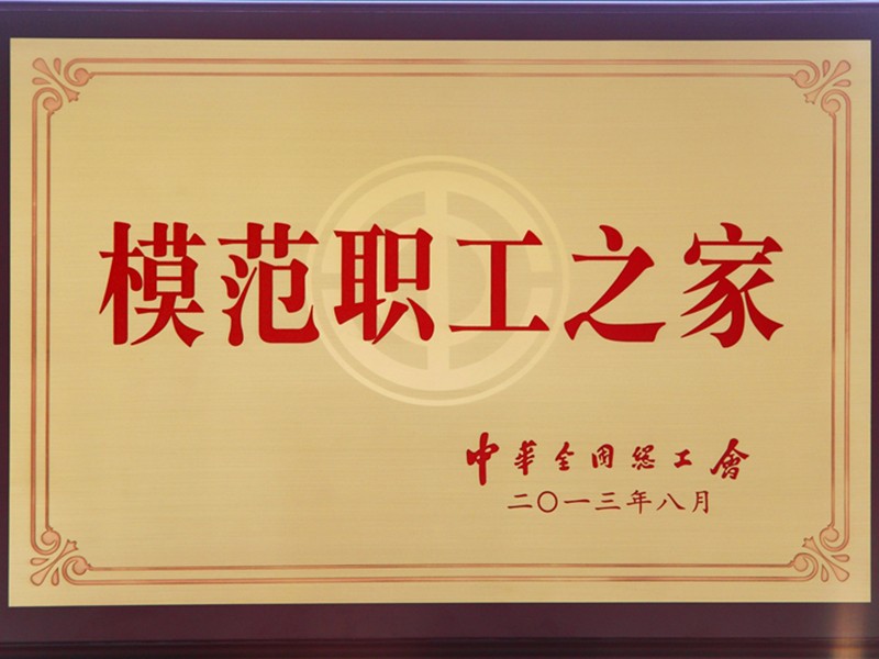模范职工之家