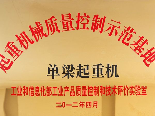 起重机械质量控制示范基地v
