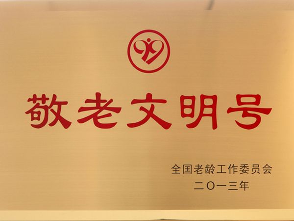 全国敬老文明号